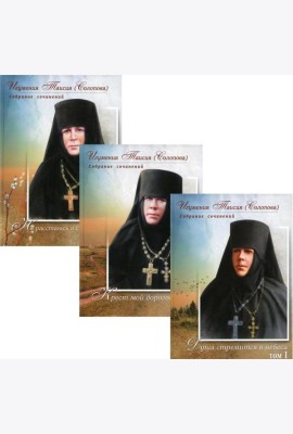 Игумения Таисия (Солопова) С/с. В 3 т