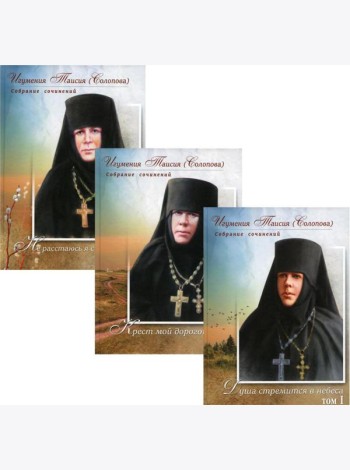 Игумения Таисия (Солопова) С/с. В 3 т