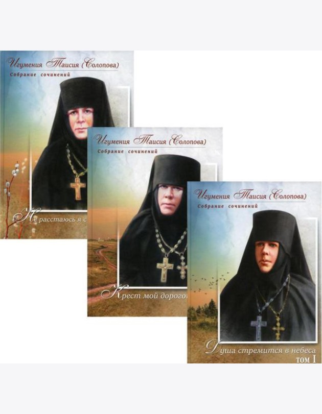 Игумения Таисия (Солопова) С/с. В 3 т