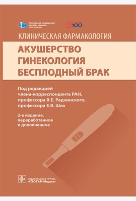 Клиническая фармакология. Акушерство. Гинекология. Бесплодный брак. 2-е изд., перераб.и доп