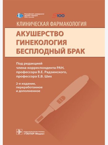 Клиническая фармакология. Акушерство. Гинекология. Бесплодный брак. 2-е изд., перераб.и доп