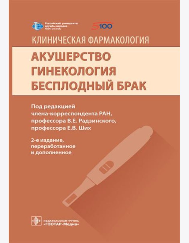 Клиническая фармакология. Акушерство. Гинекология. Бесплодный брак. 2-е изд., перераб.и доп