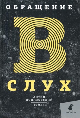 Обращение в слух: роман