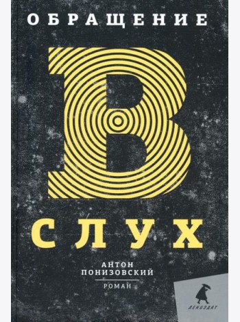 Обращение в слух: роман