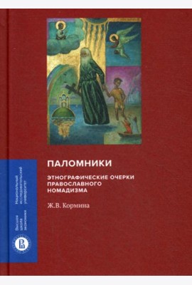 Паломники. Этнографические очерки православного номадизма