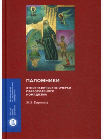 Паломники. Этнографические очерки православного номадизма