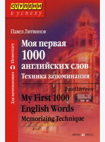 Моя первая 1000 английских слов. Техника запоминания. 9-е изд