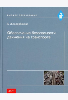 Обеспечение безопасности движения на транспорте: Учебное пособие