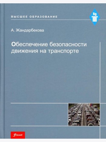 Обеспечение безопасности движения на транспорте: Учебное пособие