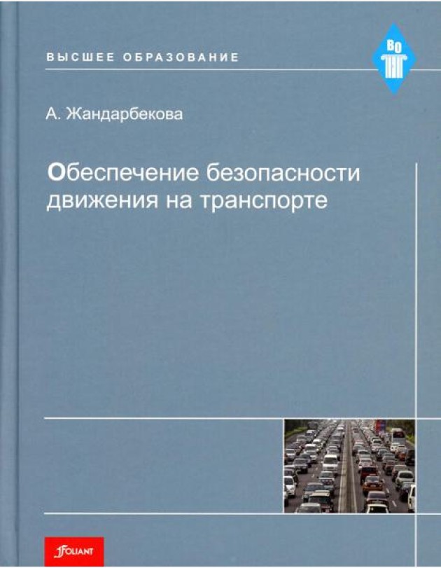 Обеспечение безопасности движения на транспорте: Учебное пособие