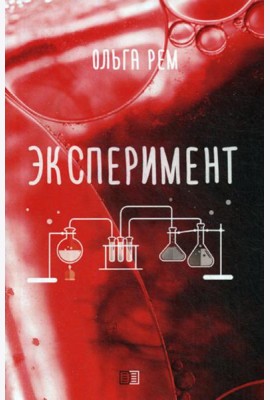 Эксперимент