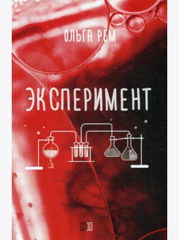 Эксперимент