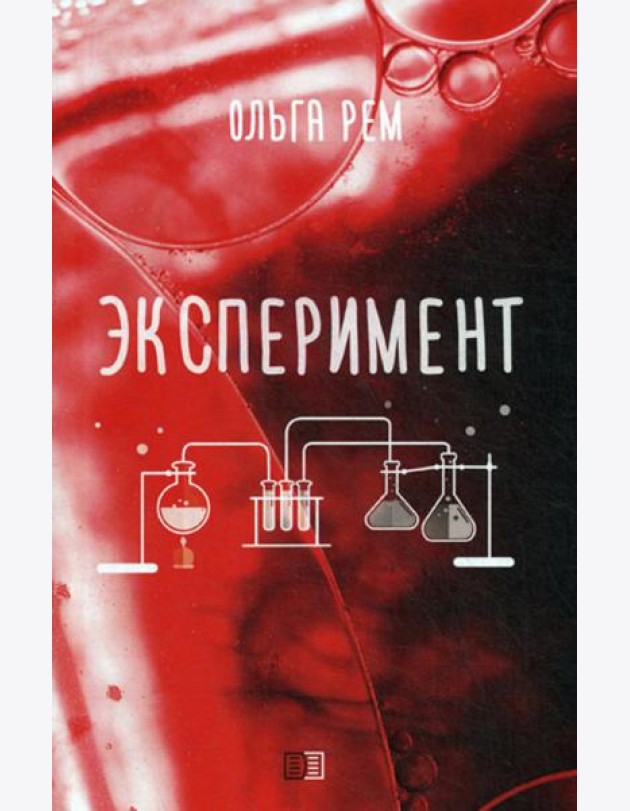 Эксперимент