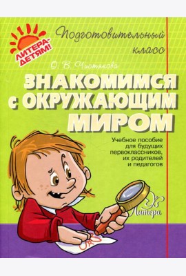 Знакомимся с окружающим миром: учебное пособие