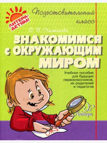 Знакомимся с окружающим миром: учебное пособие