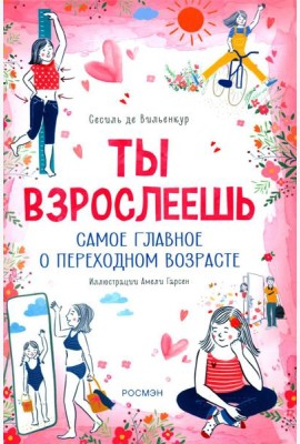 Ты взрослеешь. Самое главное о переходном возрасте (для девочки)