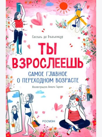 Ты взрослеешь. Самое главное о переходном возрасте (для девочки)