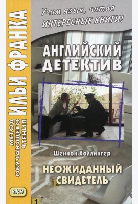 Английский детектив. Шеннон Холлингер. Неожиданный свидетель