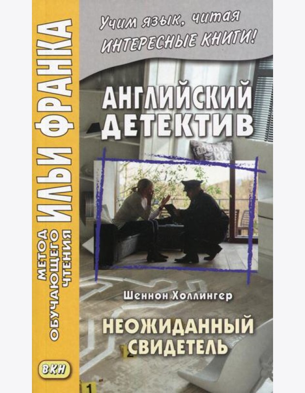Английский детектив. Шеннон Холлингер. Неожиданный свидетель