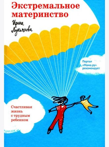 Экстремальное материнство. Счастливая жизнь с трудным ребенком