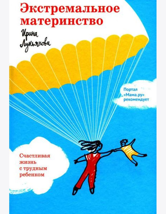 Экстремальное материнство. Счастливая жизнь с трудным ребенком