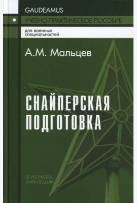 Снайперская подготовка: Учебно-практическое пособие. 5-е изд