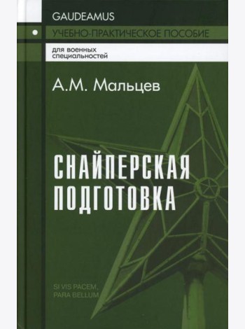 Снайперская подготовка: Учебно-практическое пособие. 5-е изд