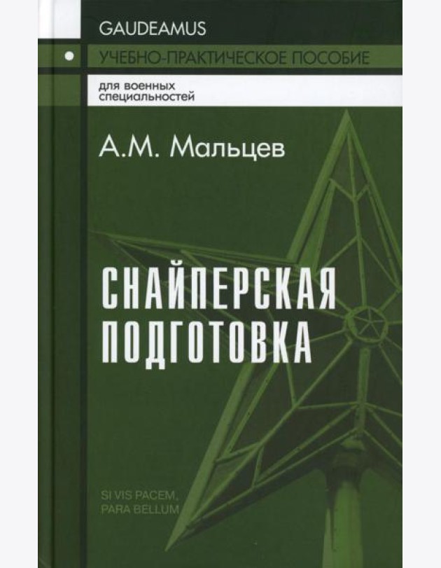 Снайперская подготовка: Учебно-практическое пособие. 5-е изд