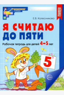 Я считаю до пяти. Рабочая тетрадь для детей 4-5 лет. 2-е изд., испр (цветная)