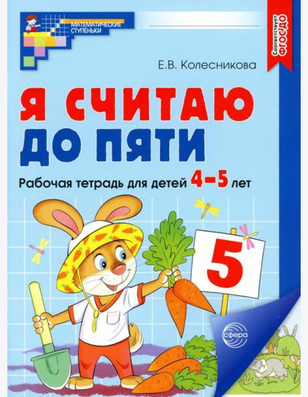 Я считаю до пяти. Рабочая тетрадь для детей 4-5 лет. 2-е изд., испр (цветная)