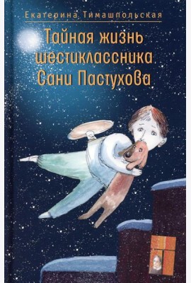 Тайная жизнь шестиклассника Сани Пастухова