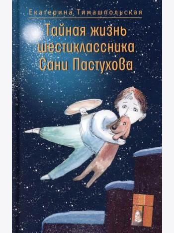 Тайная жизнь шестиклассника Сани Пастухова