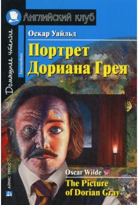 Портрет Дориана Грея. Рассказы / The Picture of Dorian Gray. Short Stories. Домашнее чтение (на англ. яз.)