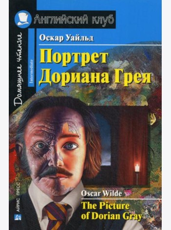 Портрет Дориана Грея. Рассказы / The Picture of Dorian Gray. Short Stories. Домашнее чтение (на англ. яз.)