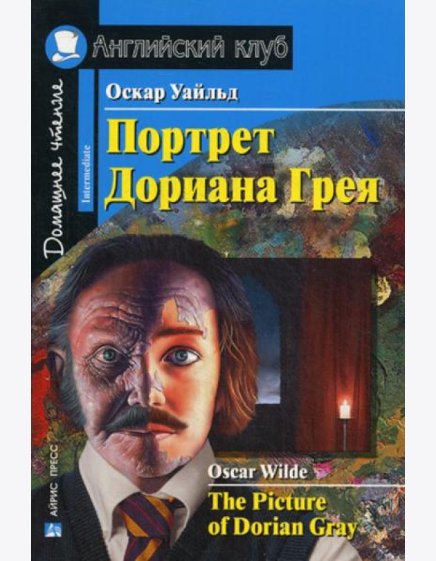 Портрет Дориана Грея. Рассказы / The Picture of Dorian Gray. Short Stories. Домашнее чтение (на англ. яз.)