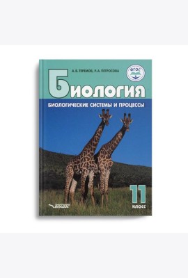 Биология. Биологические системы и процессы. 11 класс: учебник