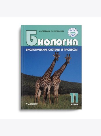 Биология. Биологические системы и процессы. 11 класс: учебник