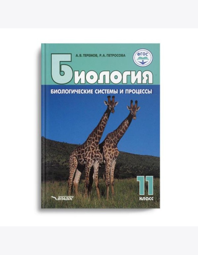 Биология. Биологические системы и процессы. 11 класс: учебник