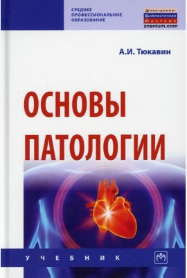 Основы патологии: Учебник