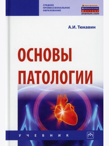 Основы патологии: Учебник