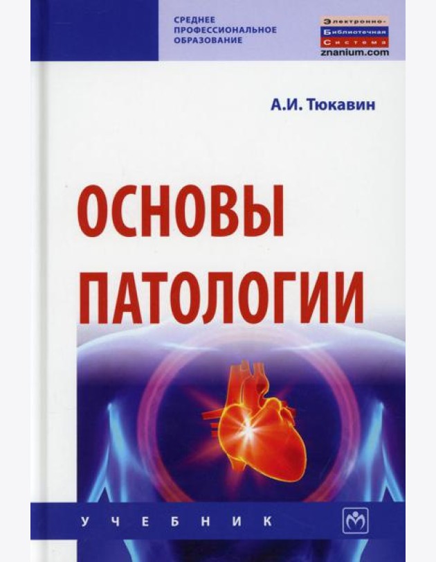 Основы патологии: Учебник