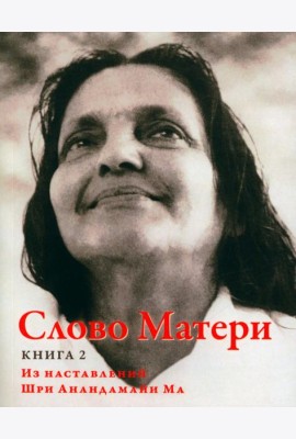 Слово Матери (Матри Вани). Кн. 2. Из наставлений Шри Анандамайи Ма