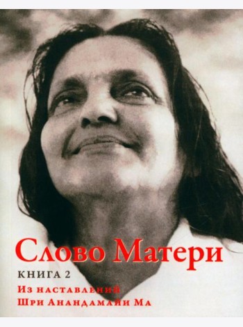 Слово Матери (Матри Вани). Кн. 2. Из наставлений Шри Анандамайи Ма
