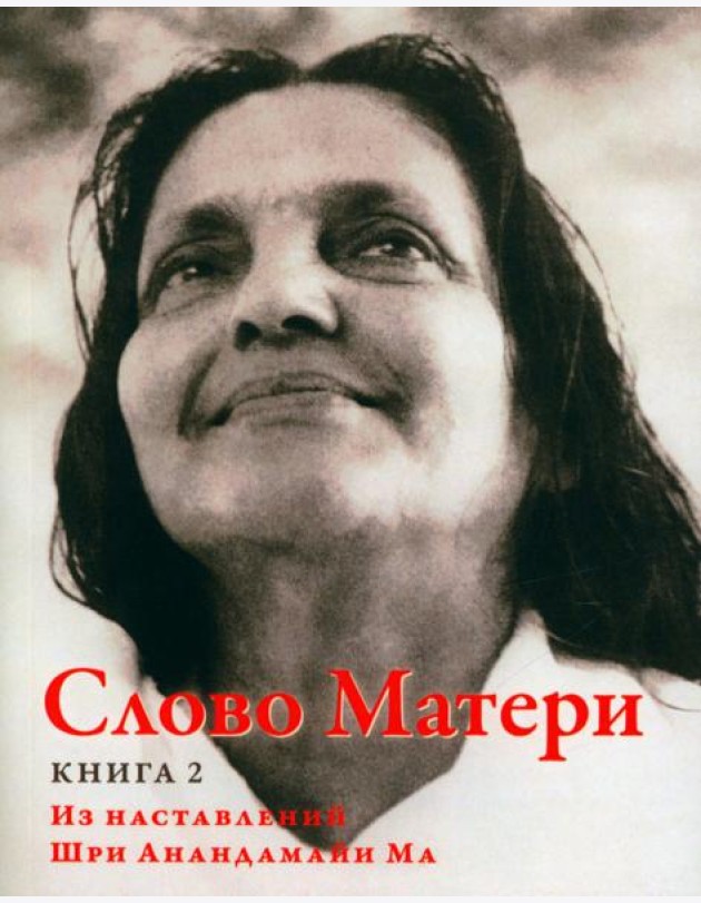 Слово Матери (Матри Вани). Кн. 2. Из наставлений Шри Анандамайи Ма