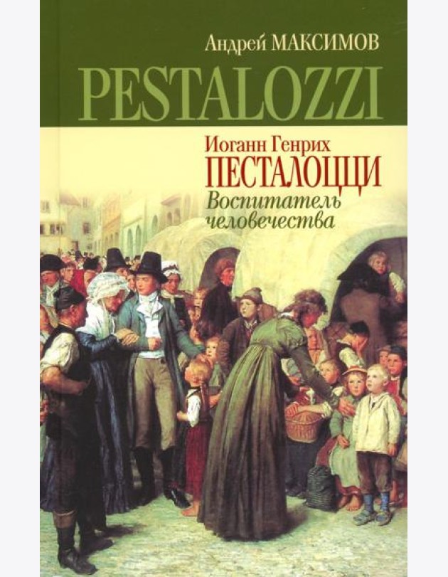 Иоганн Генрих Песталоцци: Воспитатель человечества