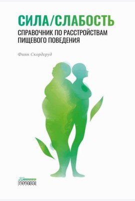 Сила/слабость. Справочник по расстройствам пищевого поведения