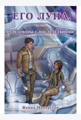Его Луна, или Переговоры с последствиями