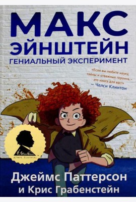 Макс Эйнштейн: гениальный эксперимент