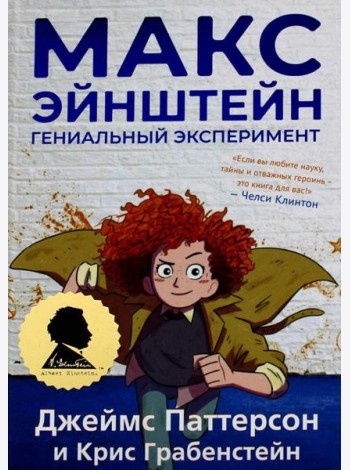 Макс Эйнштейн: гениальный эксперимент