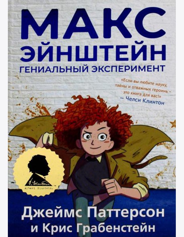 Макс Эйнштейн: гениальный эксперимент